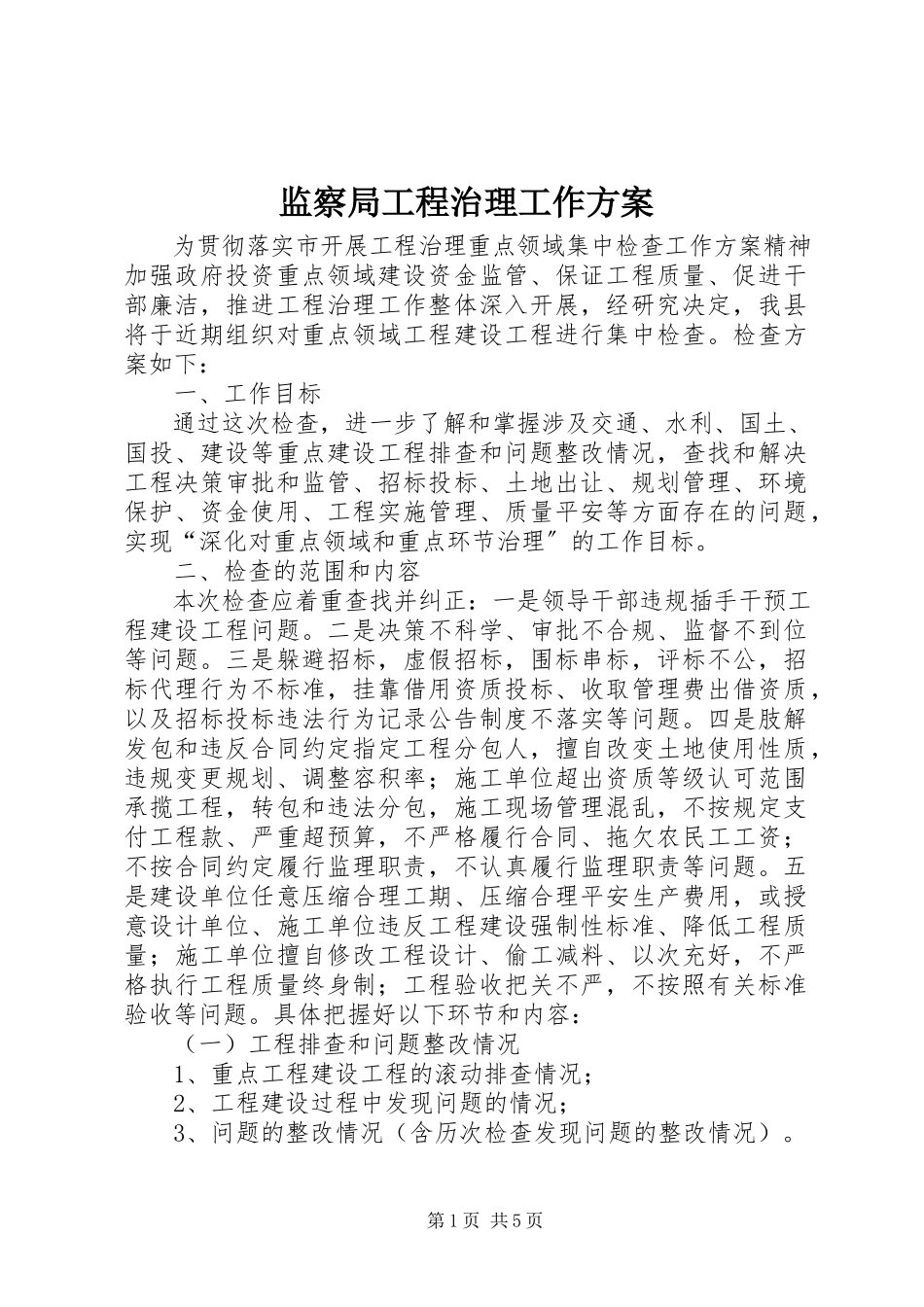 2023年监察局工程治理工作方案.docx_第1页