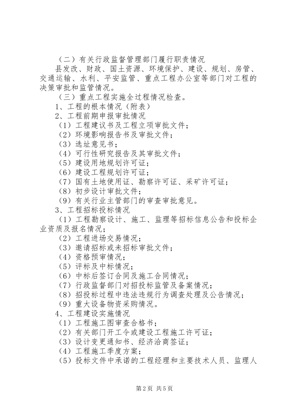 2023年监察局工程治理工作方案.docx_第2页