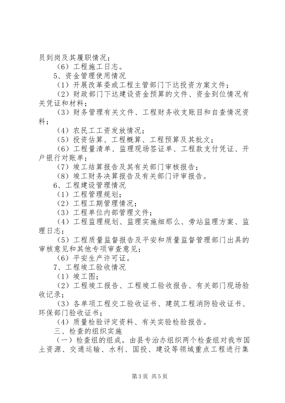 2023年监察局工程治理工作方案.docx_第3页