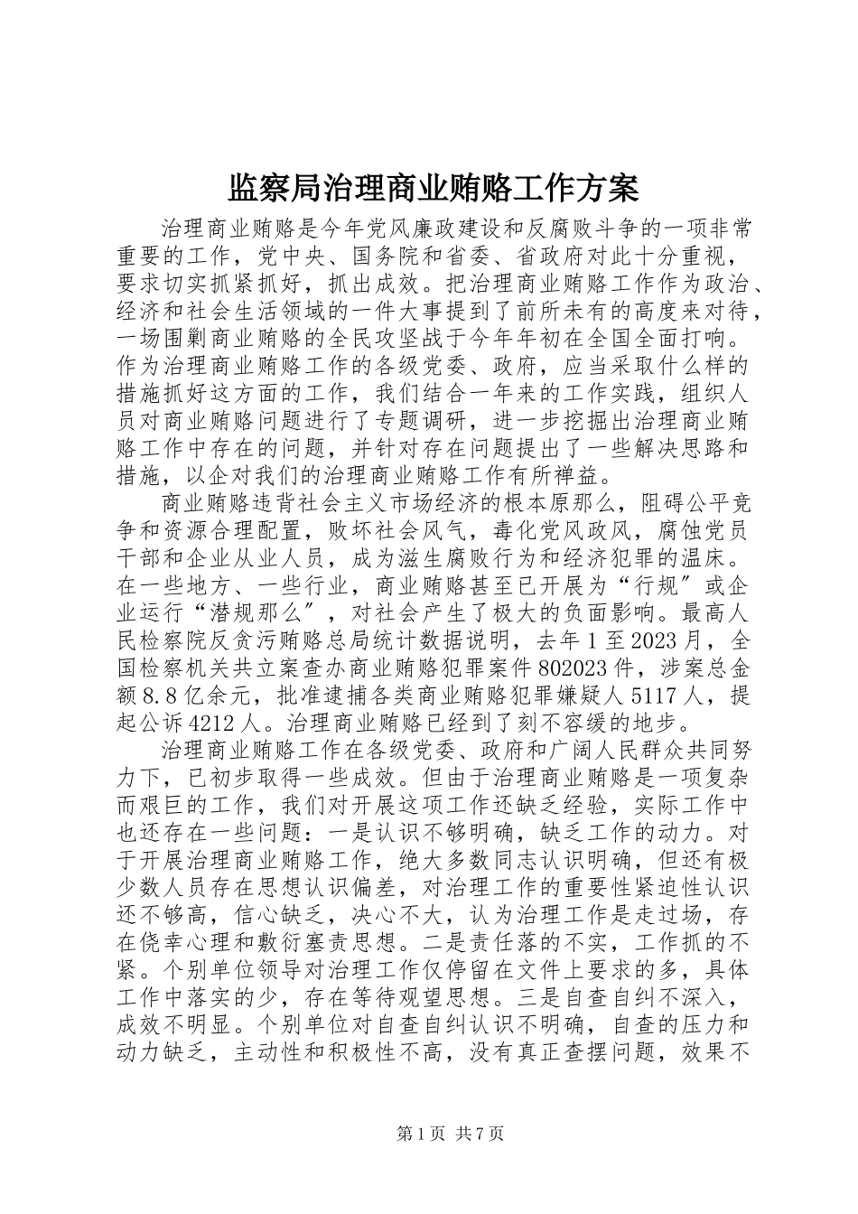 2023年监察局治理商业贿赂工作方案.docx_第1页