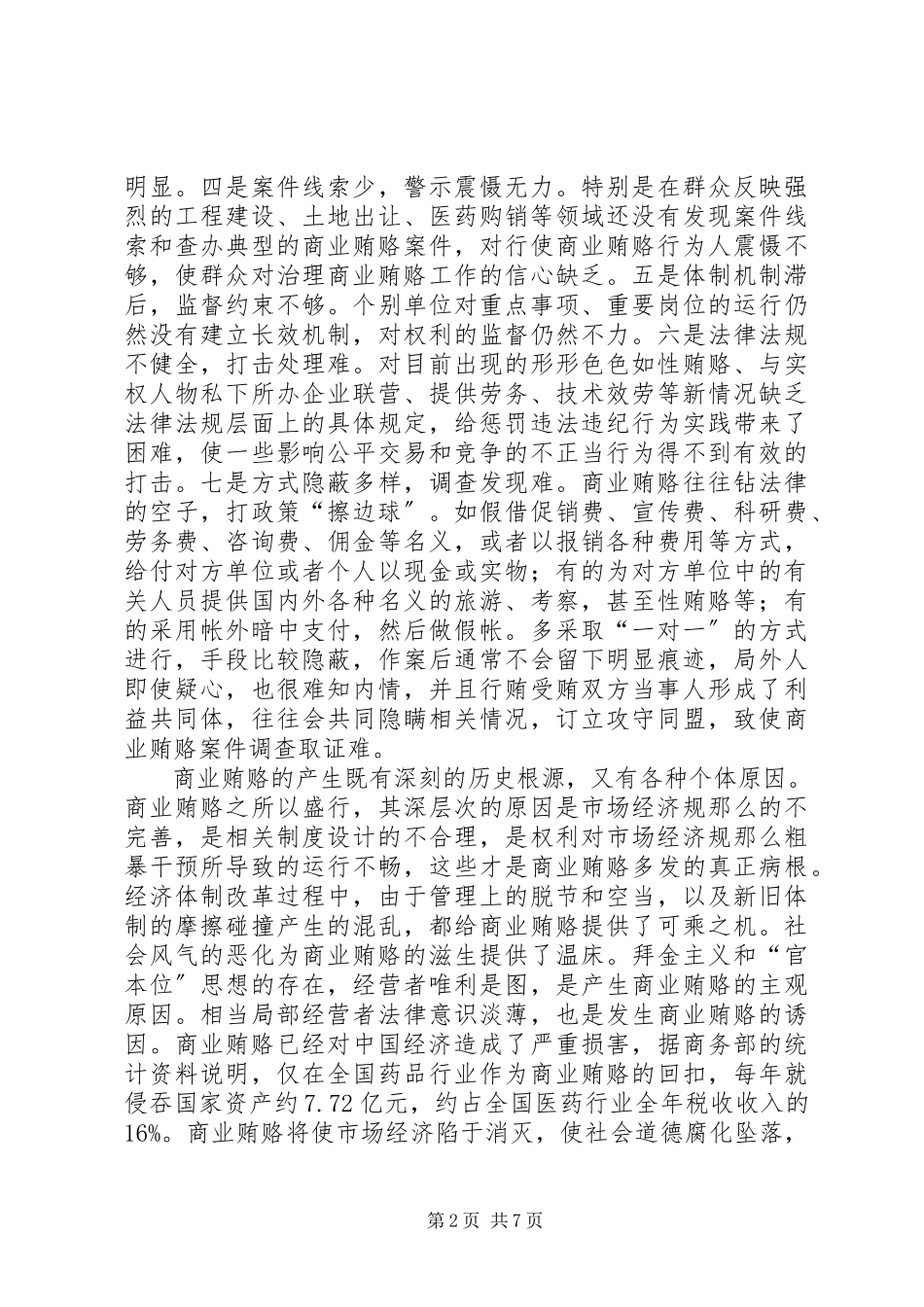 2023年监察局治理商业贿赂工作方案.docx_第2页