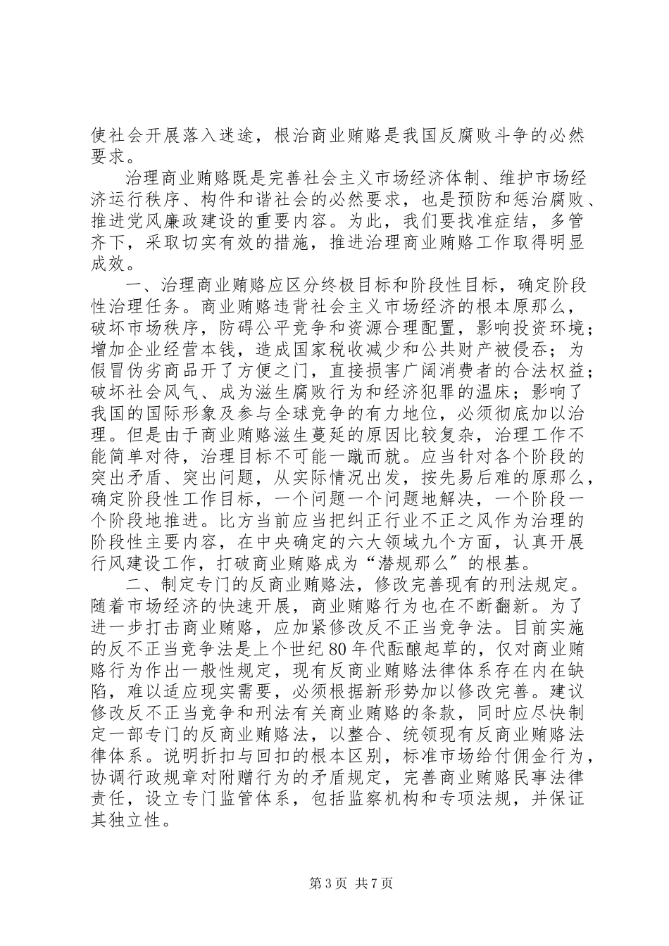 2023年监察局治理商业贿赂工作方案.docx_第3页