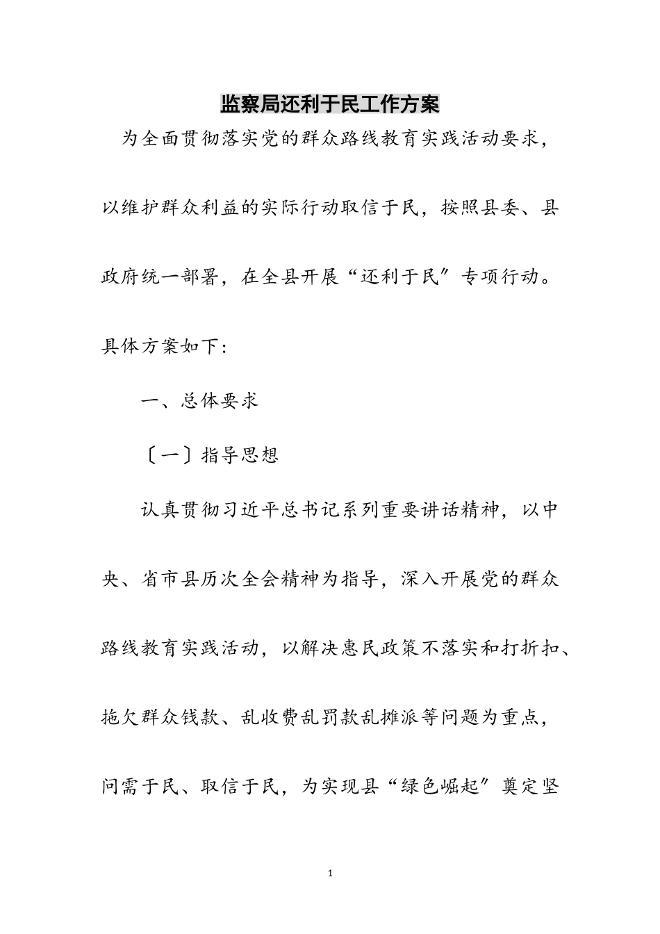 2023年监察局还利于民工作方案范文.doc_第1页