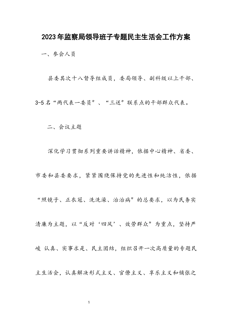 2023年监察局领导班子专题民主生活会工作方案.docx_第1页