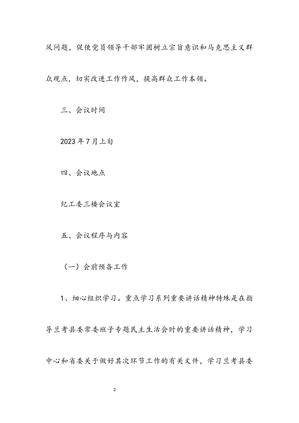 2023年监察局领导班子专题民主生活会工作方案.docx_第2页