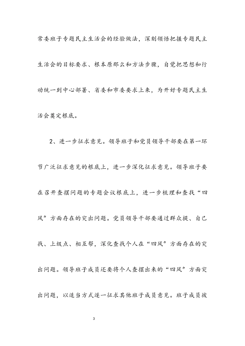 2023年监察局领导班子专题民主生活会工作方案.docx_第3页