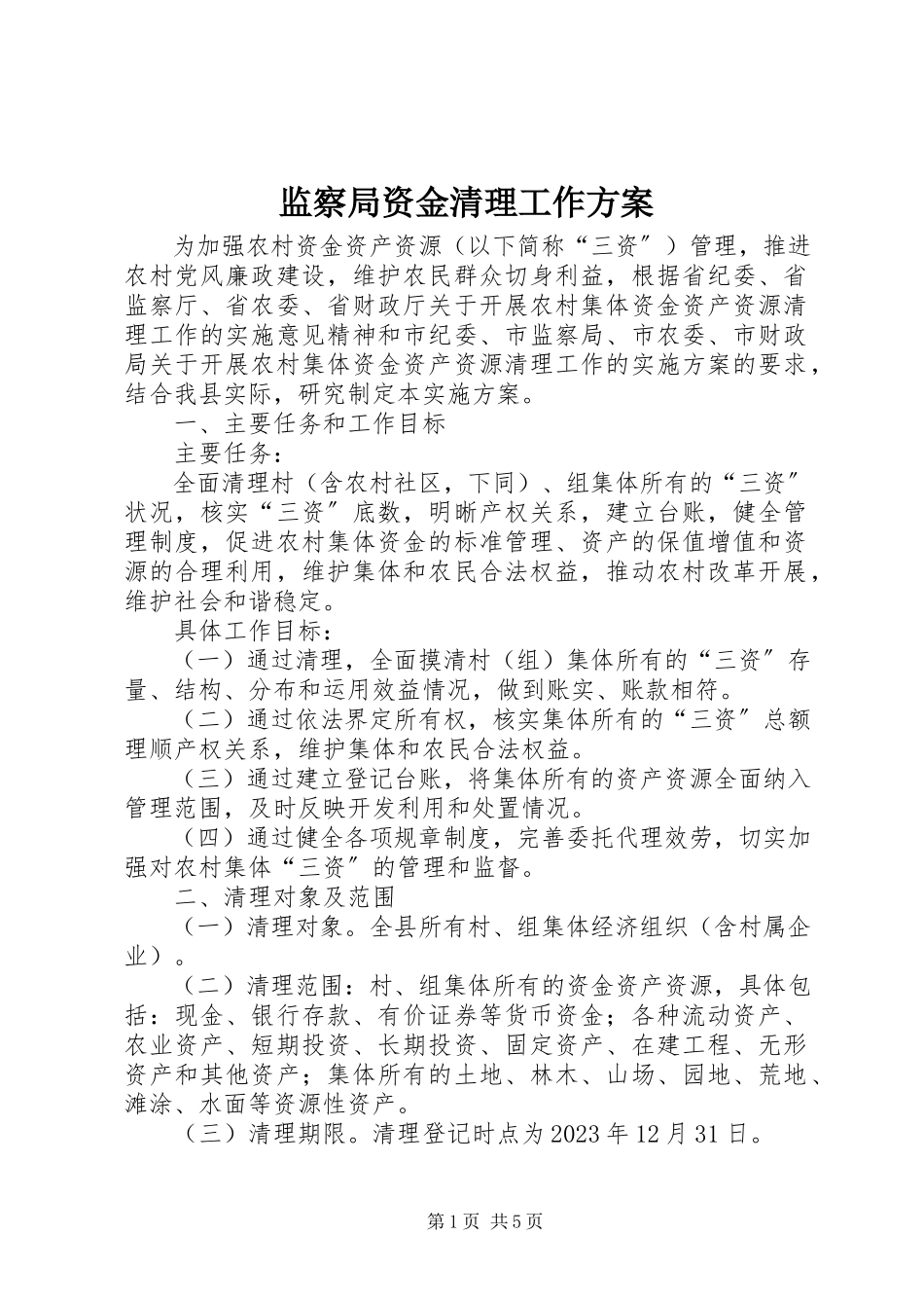 2023年监察局资金清理工作方案.docx_第1页