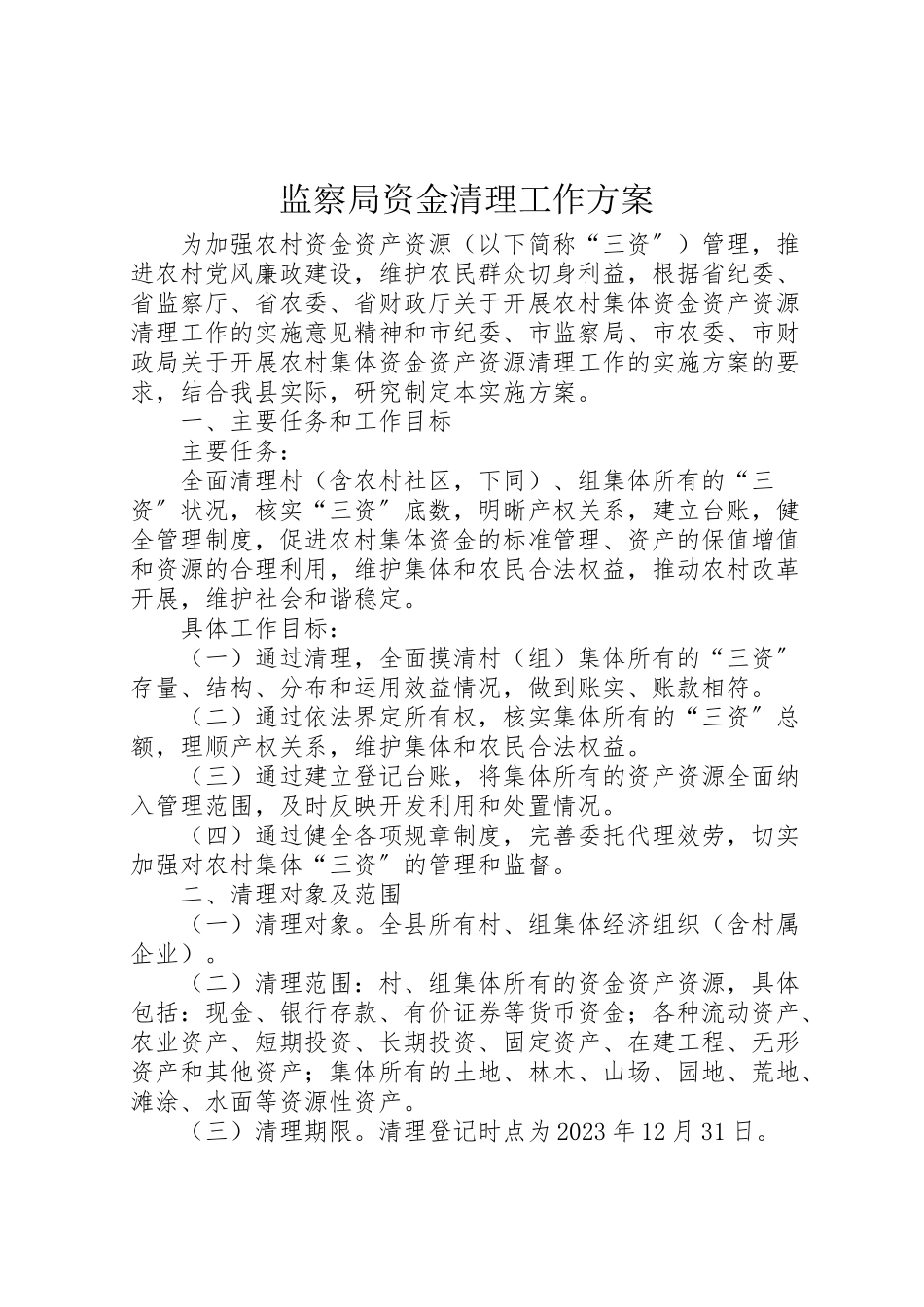 2023年监察局资金清理工作方案.doc_第1页