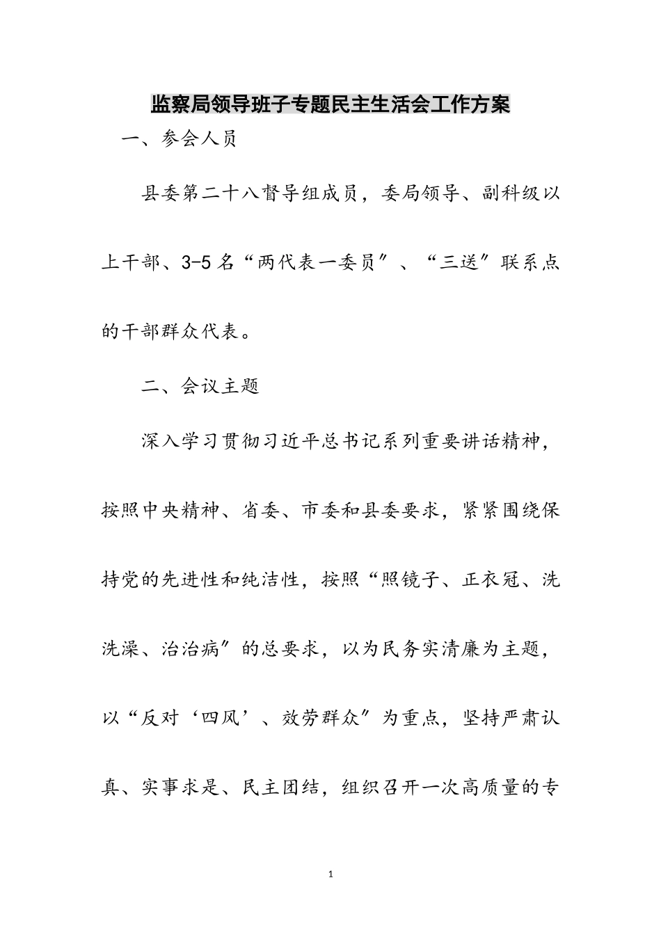 2023年监察局领导班子专题民主生活会工作方案范文.doc_第1页
