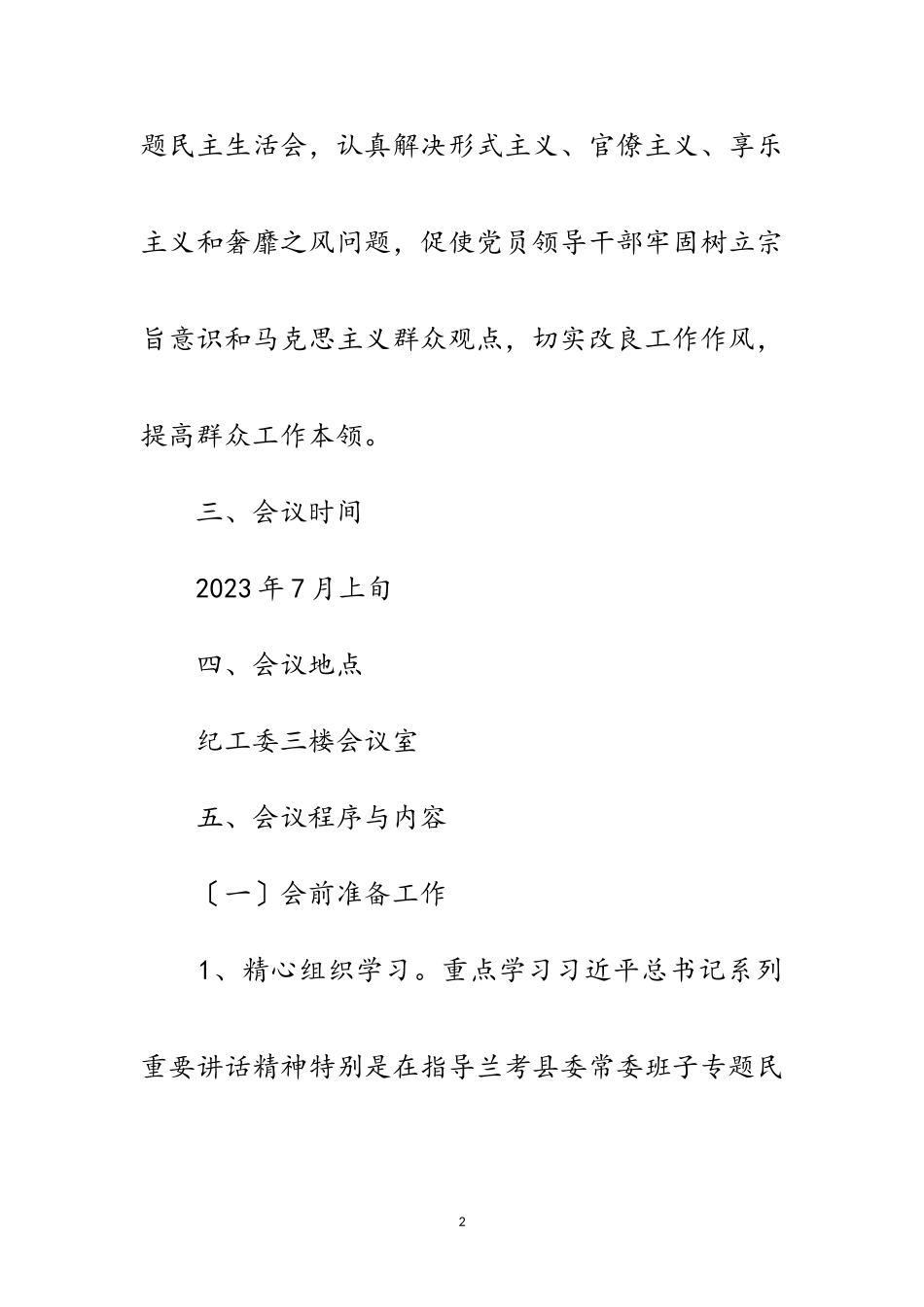 2023年监察局领导班子专题民主生活会工作方案范文.doc_第2页