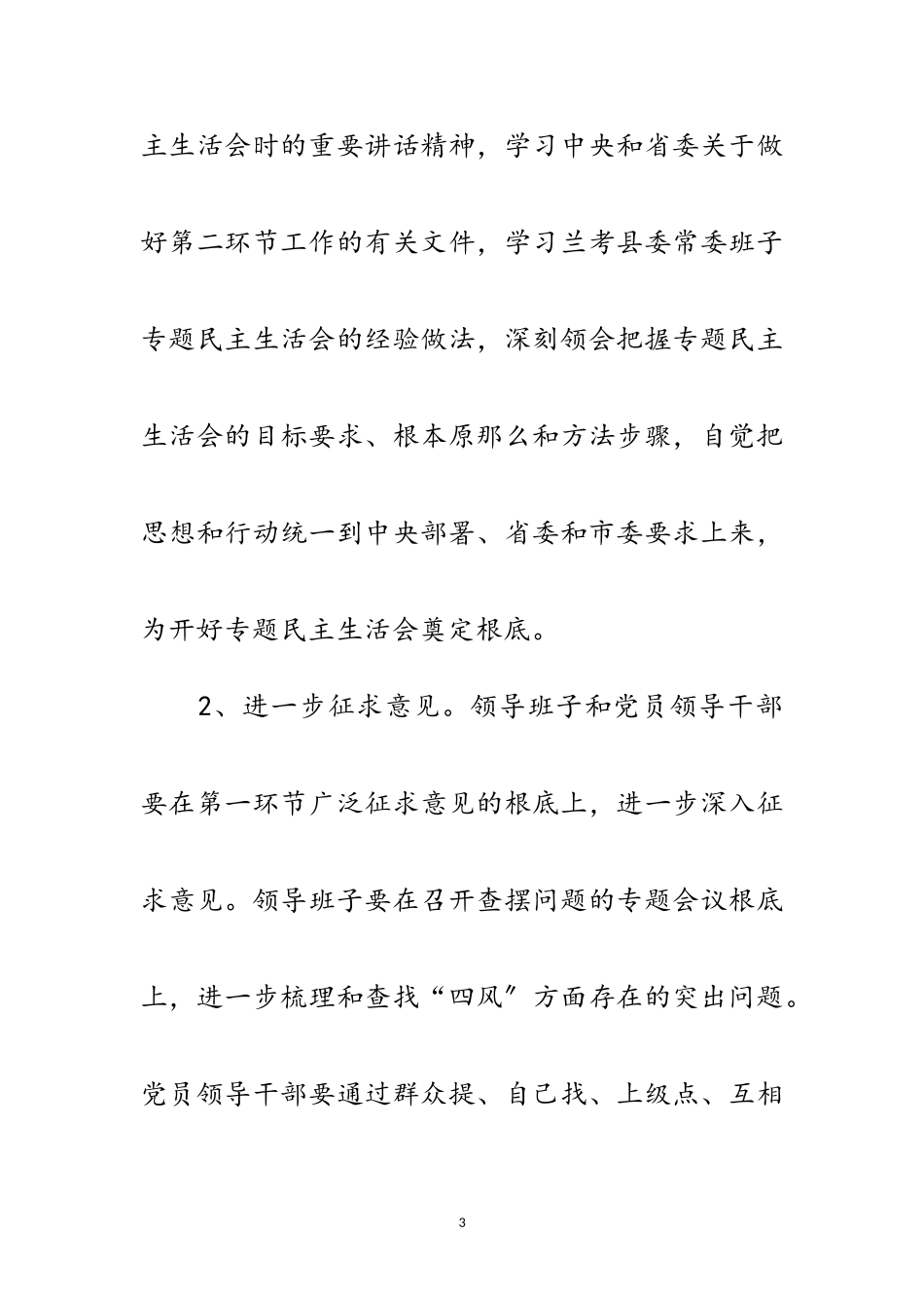 2023年监察局领导班子专题民主生活会工作方案范文.doc_第3页