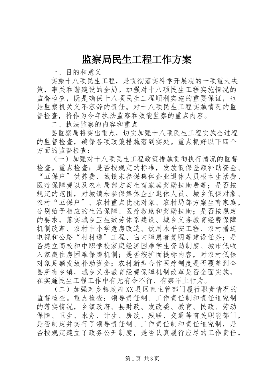 2023年监察局民生工程工作方案.docx_第1页