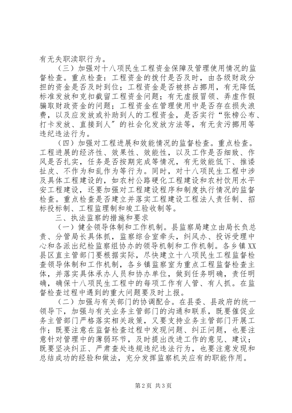 2023年监察局民生工程工作方案.docx_第2页