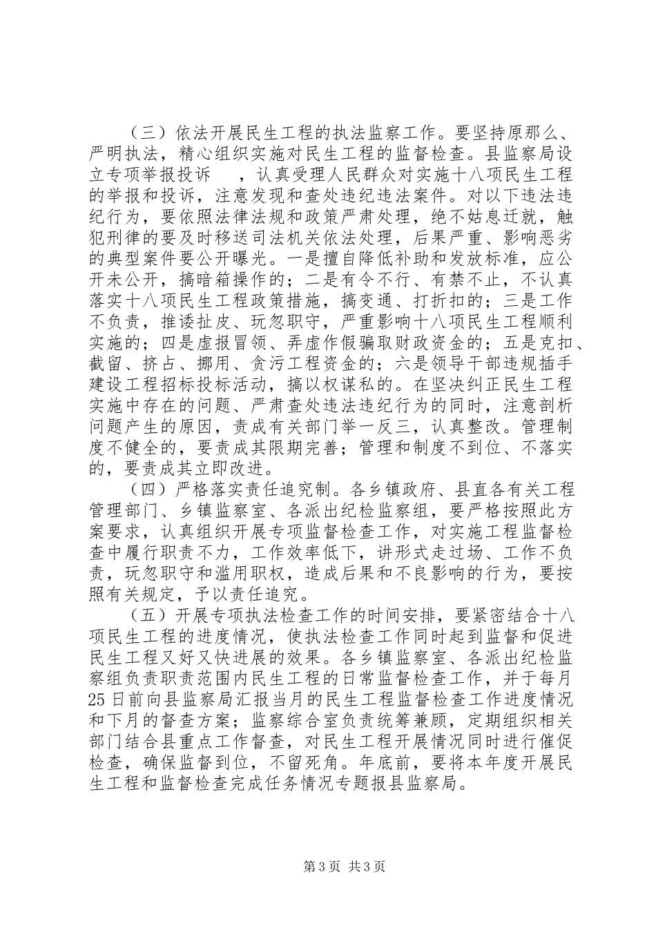 2023年监察局民生工程工作方案.docx_第3页