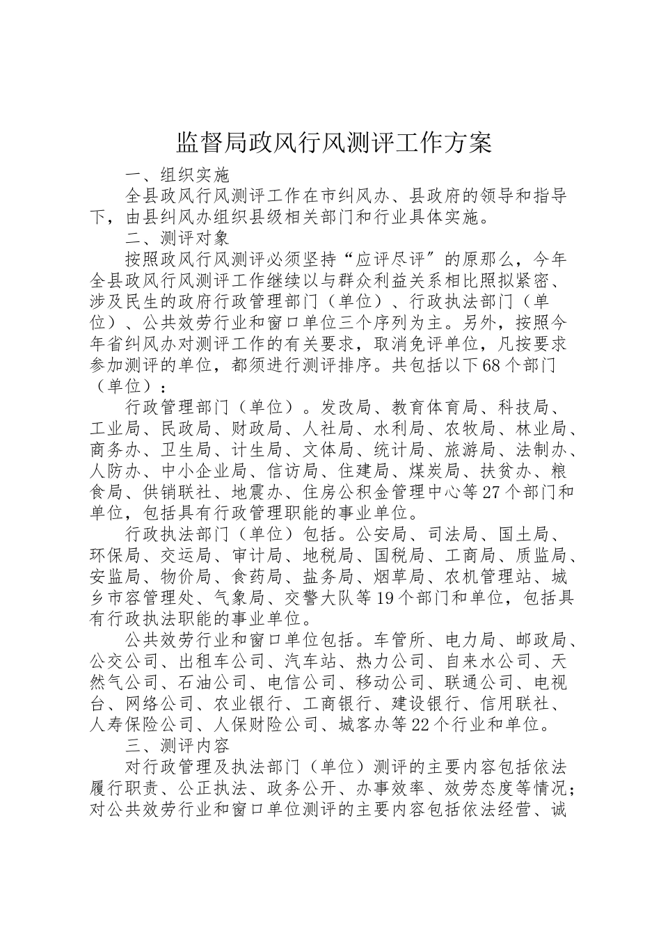 2023年监督局政风行风测评工作方案.doc_第1页