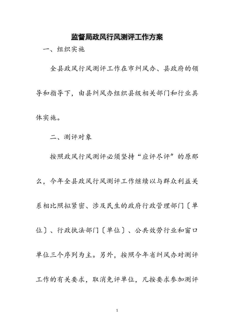 2023年监督局政风行风测评工作方案范文.doc_第1页