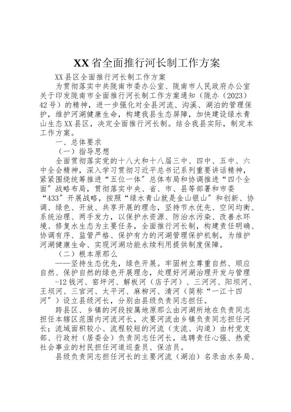 2023年省全面推行河长制工作方案 .doc_第1页