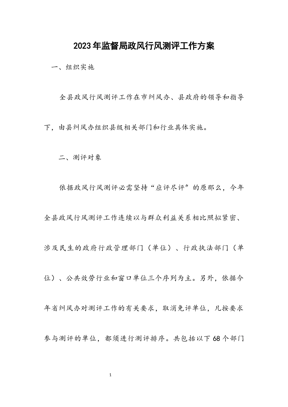 2023年监督局政风行风测评工作方案.docx_第1页