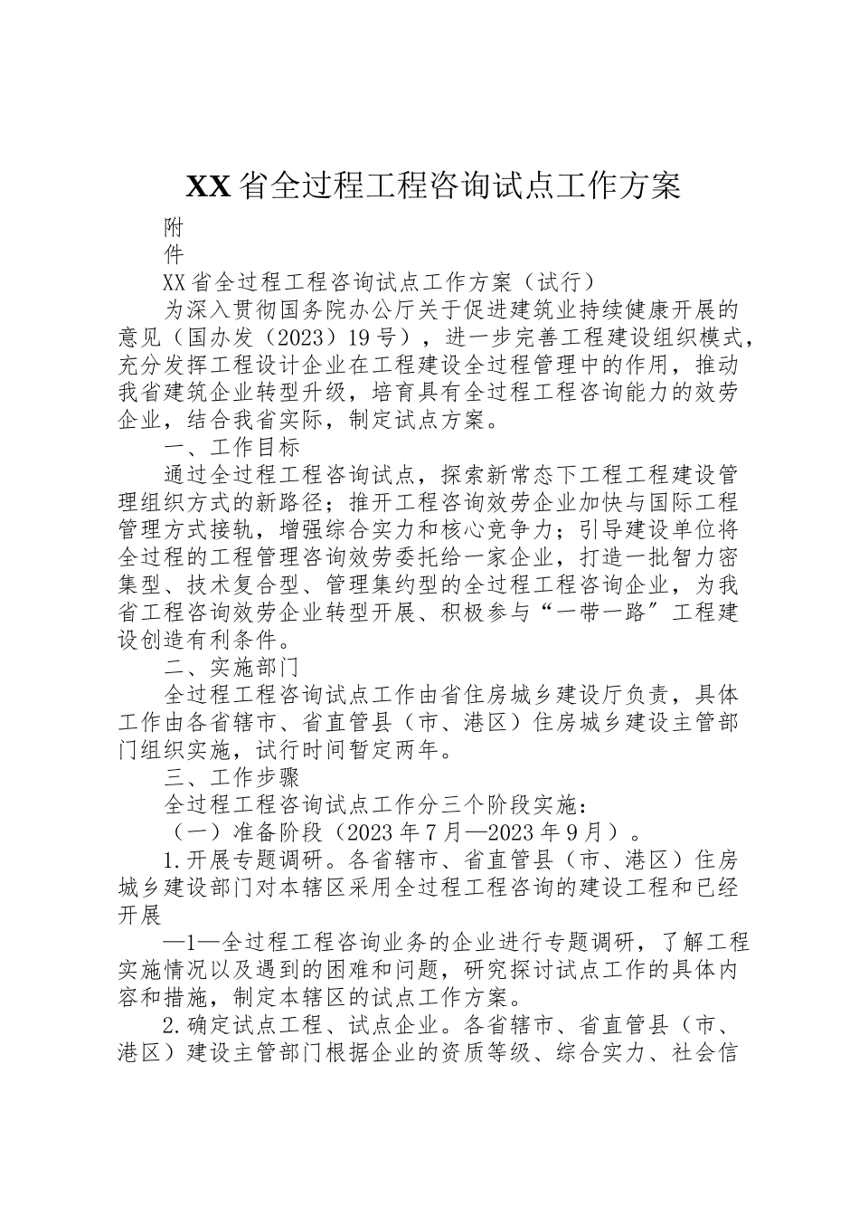 2023年省全过程工程咨询试点工作方案.doc_第1页