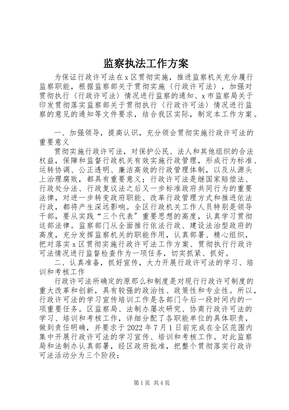2023年监察执法工作方案.docx_第1页