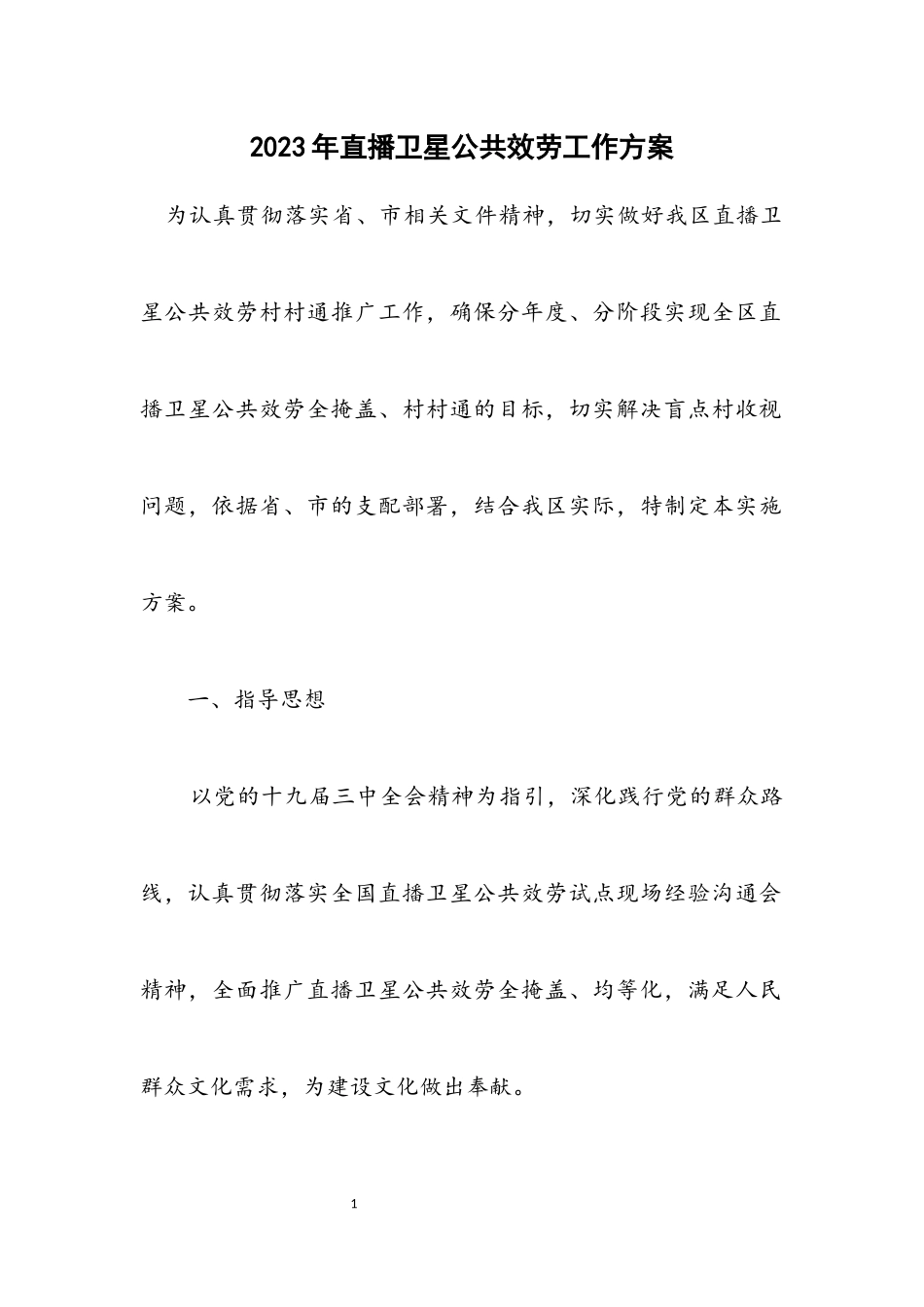 2023年直播卫星公共服务工作方案.docx_第1页