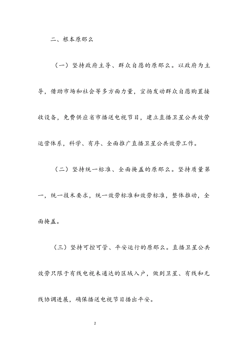 2023年直播卫星公共服务工作方案.docx_第2页