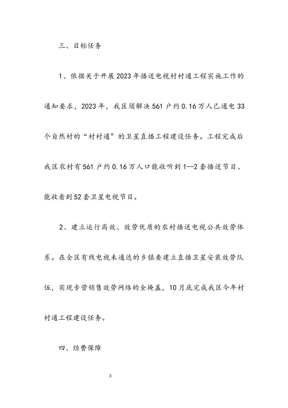 2023年直播卫星公共服务工作方案.docx_第3页