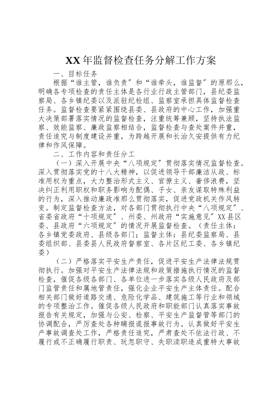 2023年监督检查任务分解工作方案.doc_第1页