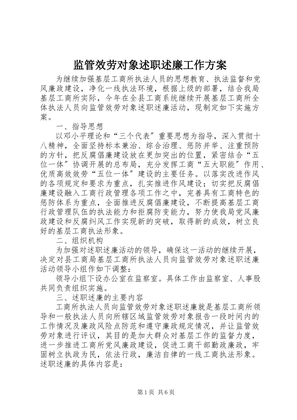 2023年监管服务对象述职述廉工作方案.docx_第1页