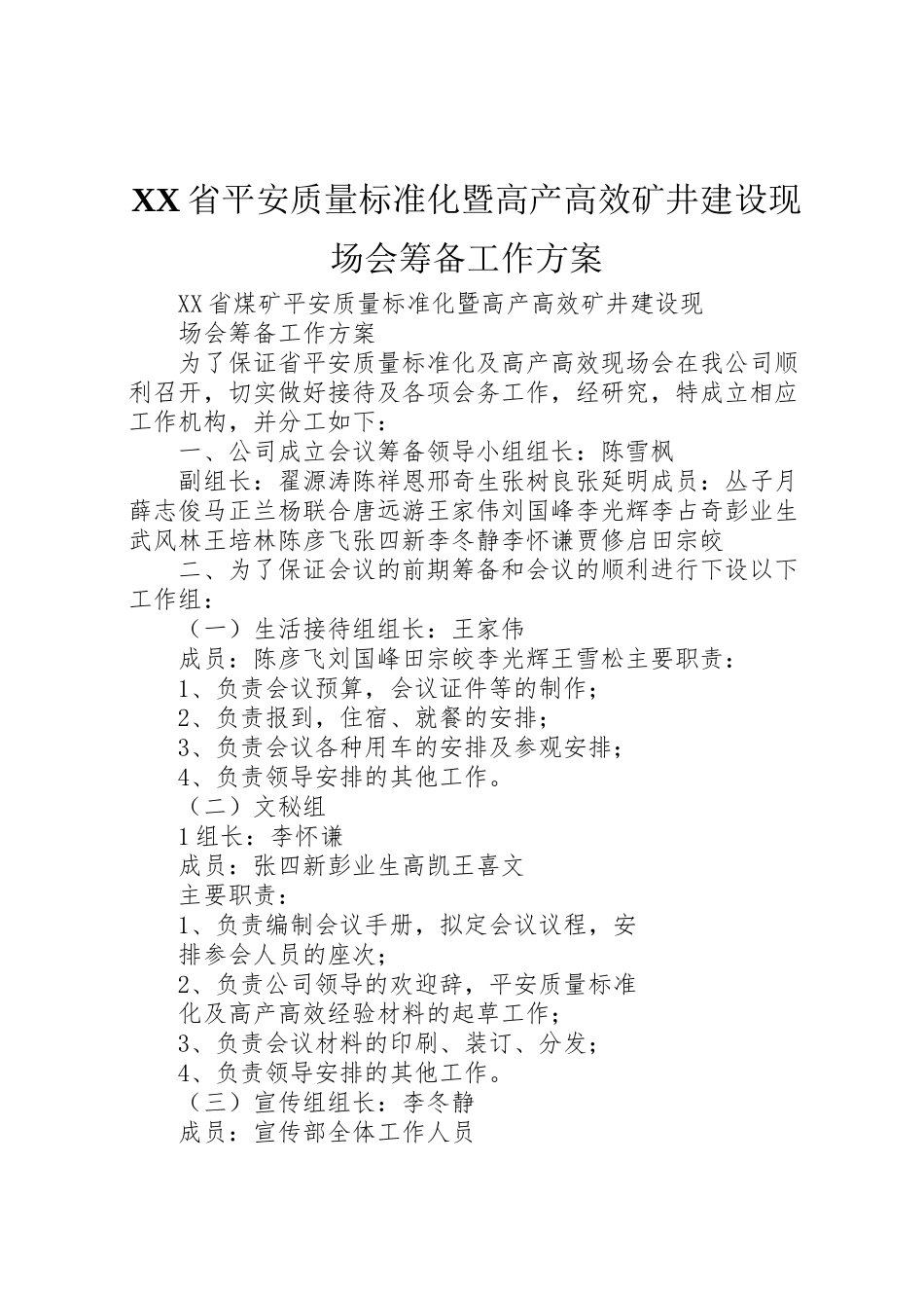 2023年省安全质量标准化暨高产高效矿井建设现场会筹备工作方案.doc_第1页