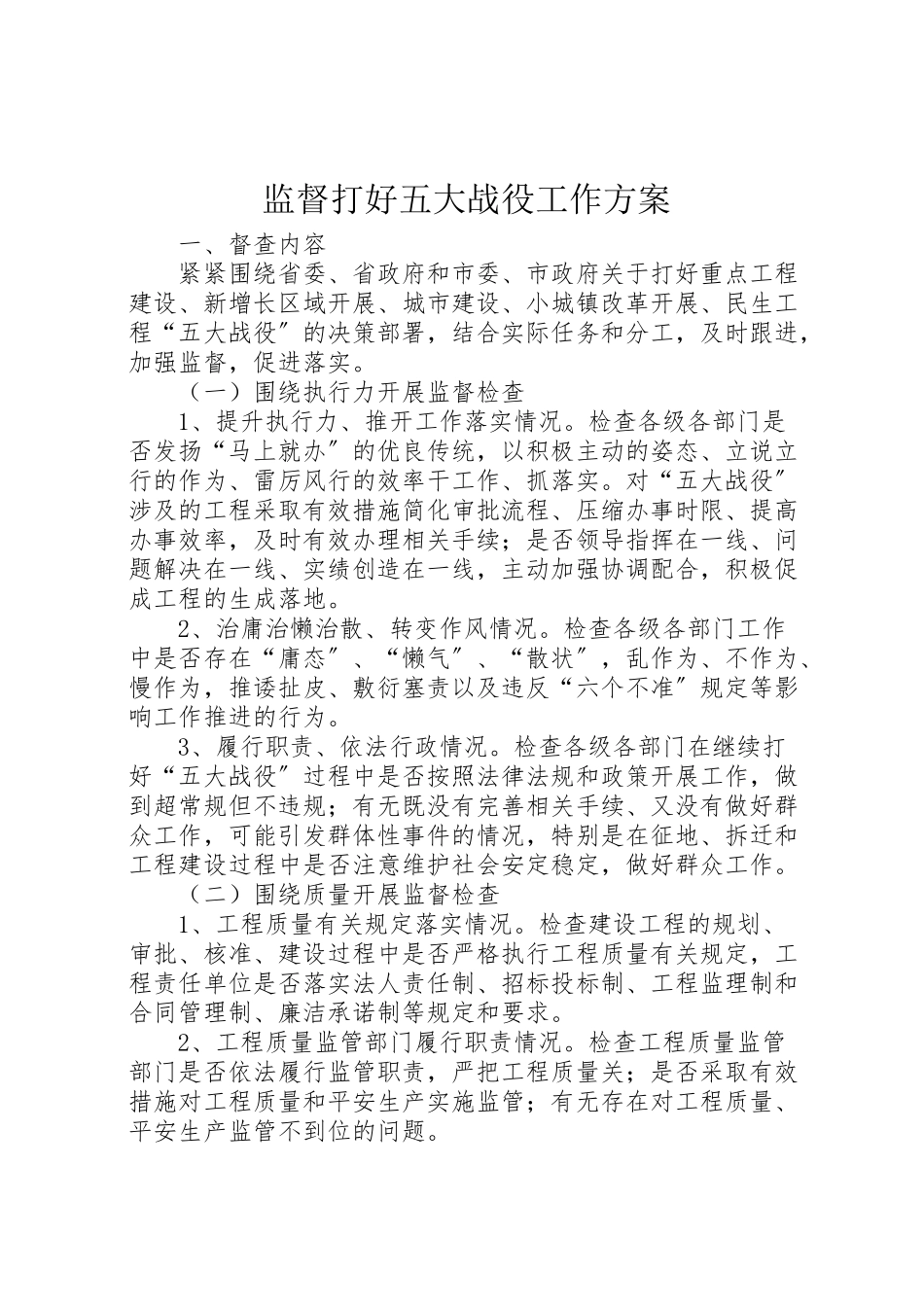 2023年监督打好五大战役工作方案.doc_第1页