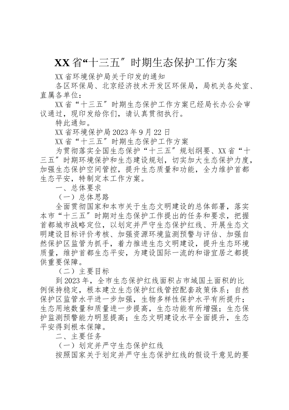 2023年省十三五时期生态保护工作方案.doc_第1页