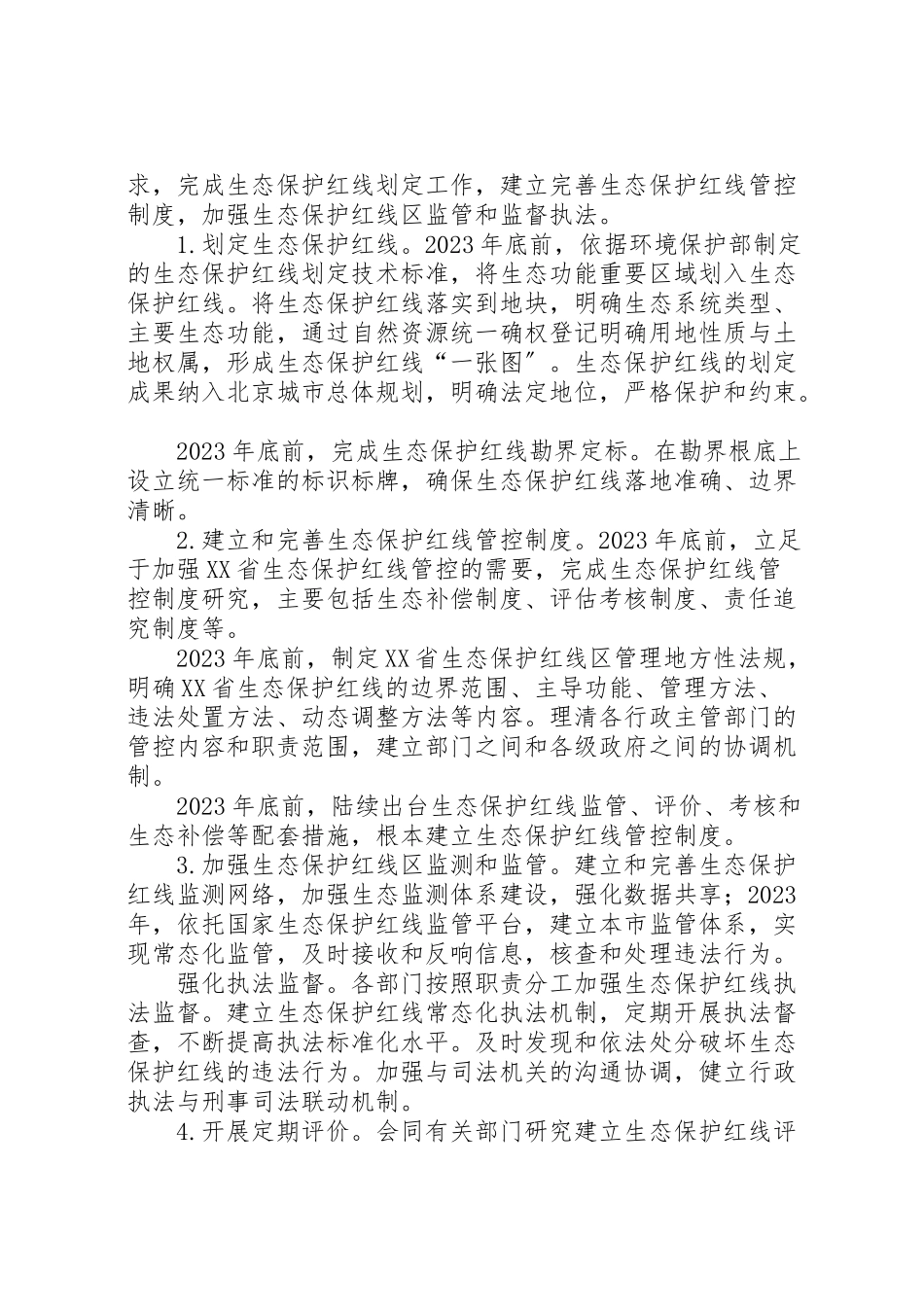 2023年省十三五时期生态保护工作方案.doc_第2页