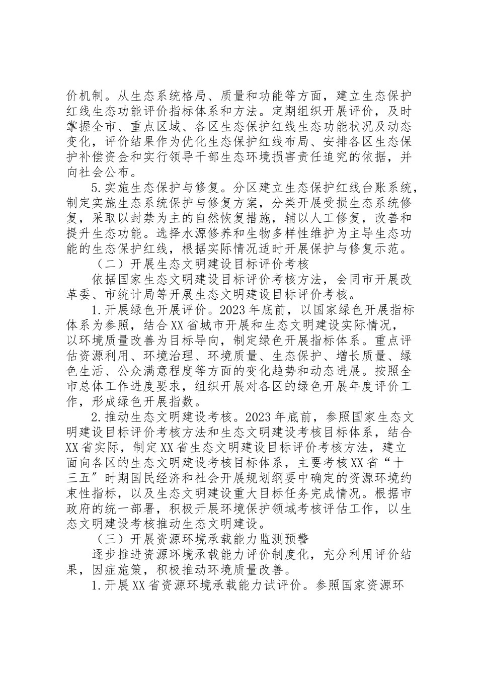 2023年省十三五时期生态保护工作方案.doc_第3页