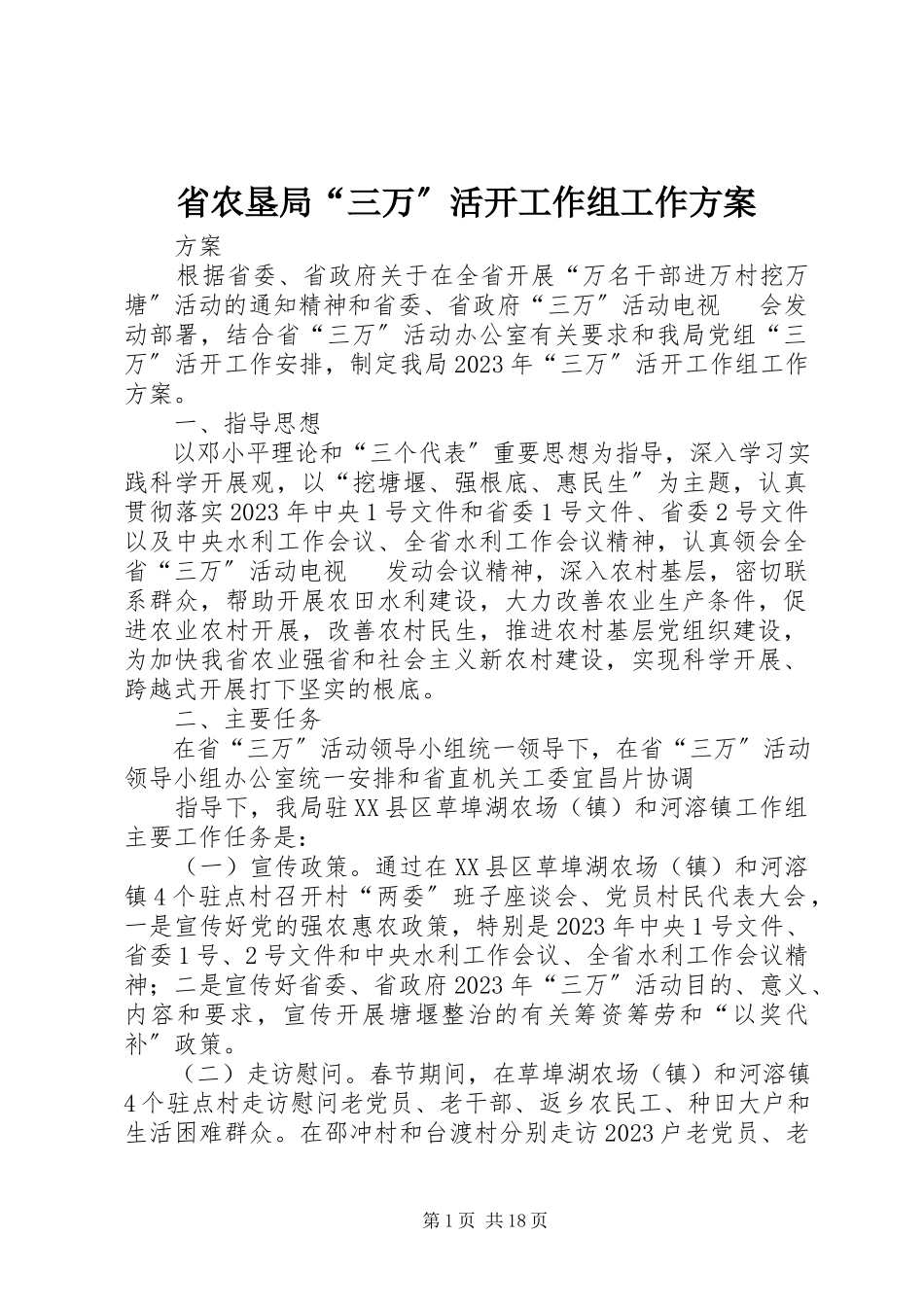 2023年省农垦局“三万”活动工作组工作方案.docx_第1页