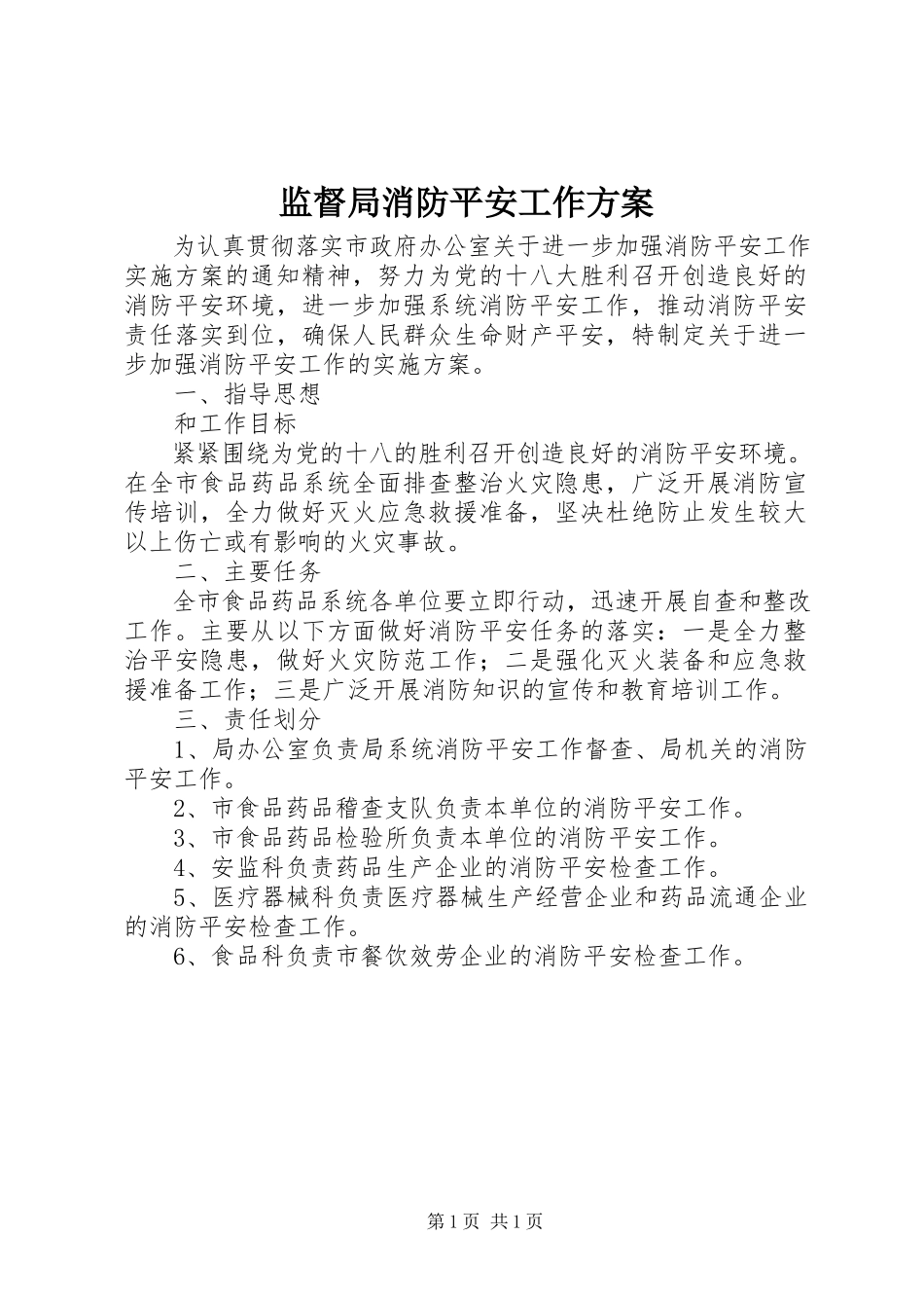 2023年监督局消防安全工作方案.docx_第1页