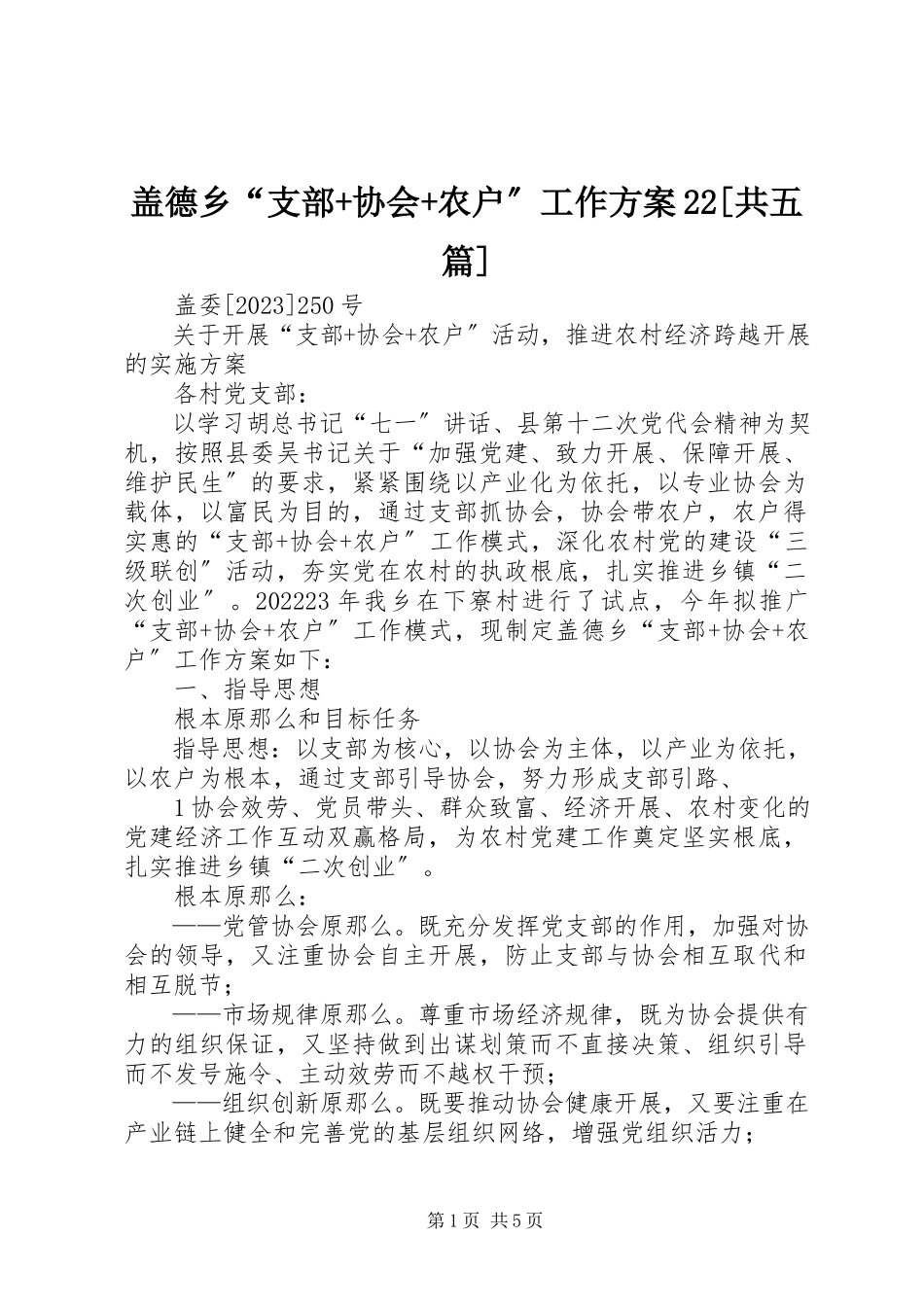 2023年盖德乡“支部+协会+农户”工作方案22[共五篇].docx_第1页