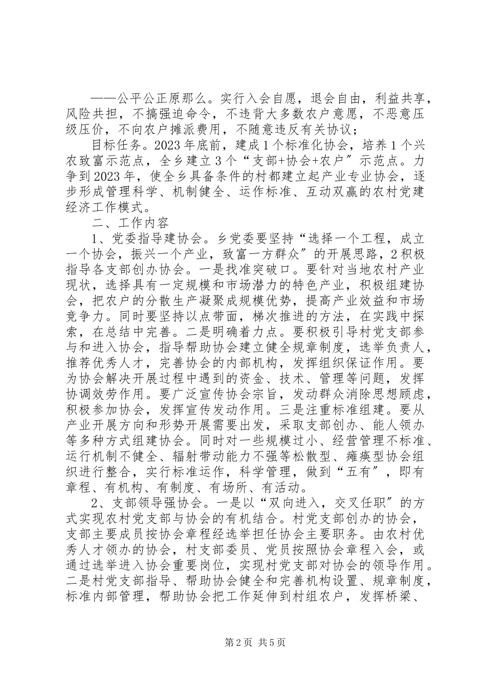2023年盖德乡“支部+协会+农户”工作方案22[共五篇].docx_第2页
