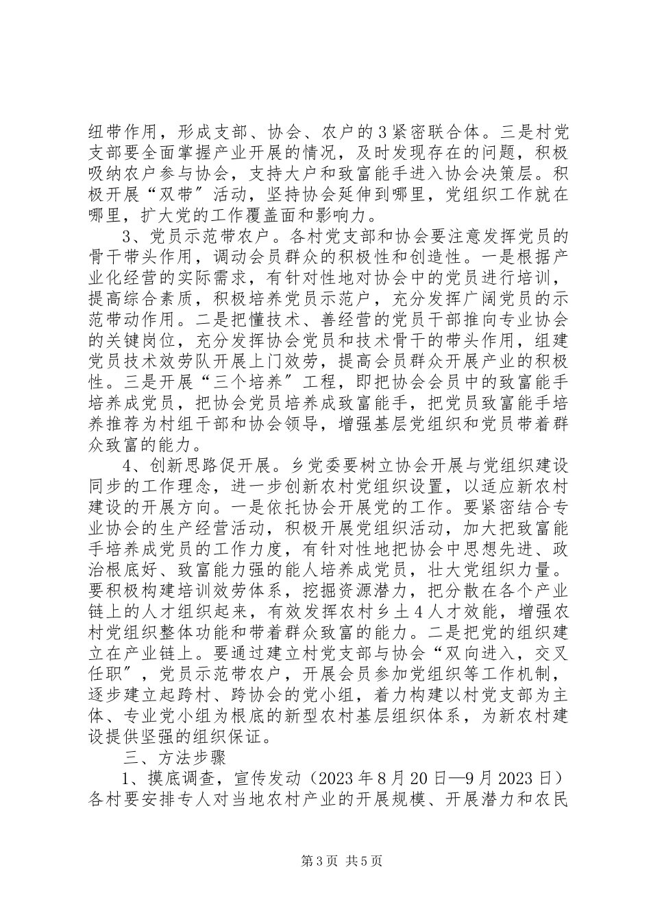 2023年盖德乡“支部+协会+农户”工作方案22[共五篇].docx_第3页