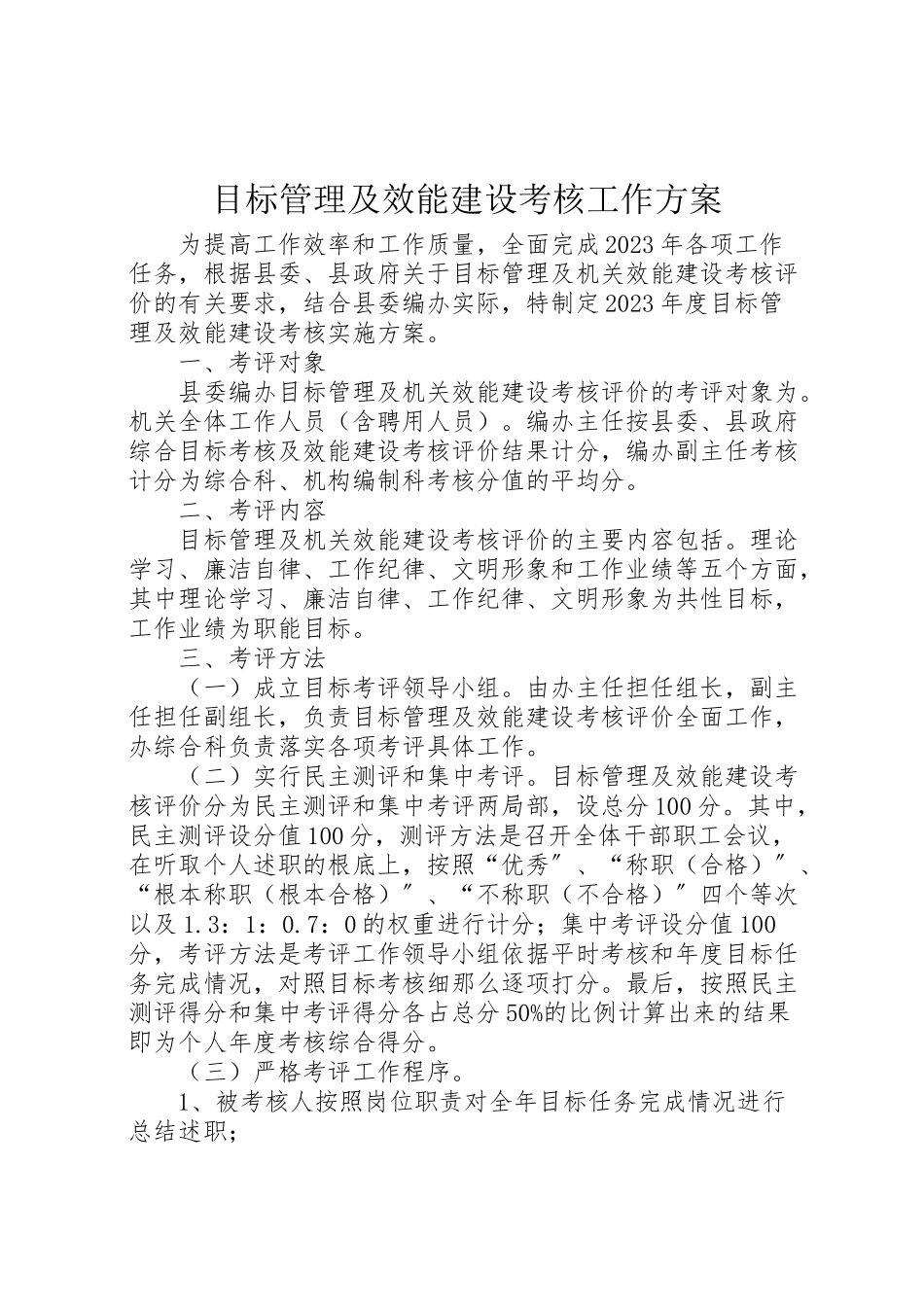 2023年目标管理及效能建设考核工作方案.doc_第1页