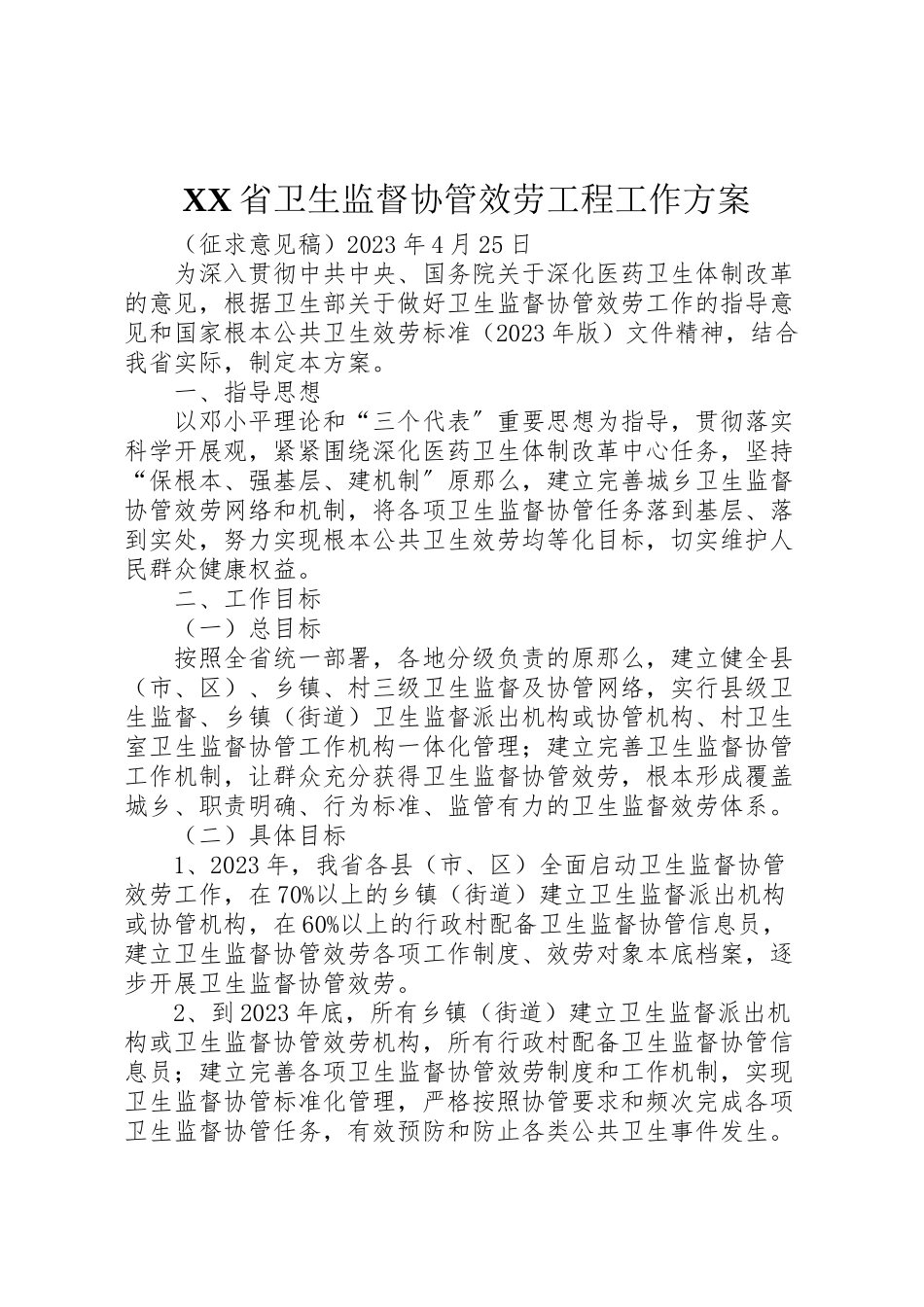 2023年省卫生监督协管服务项目工作方案.doc_第1页