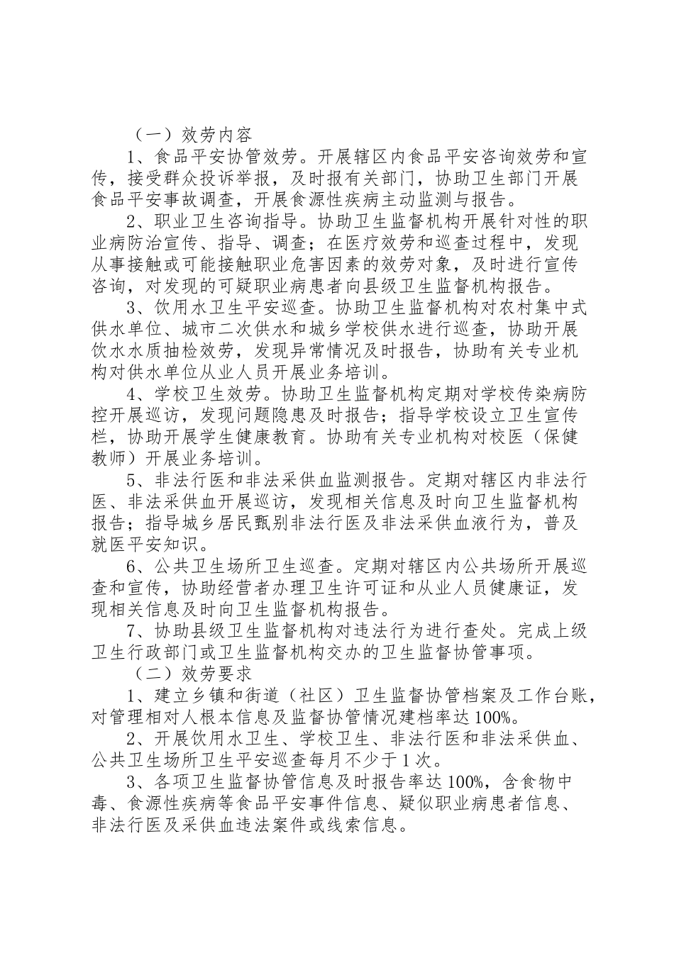 2023年省卫生监督协管服务项目工作方案.doc_第3页
