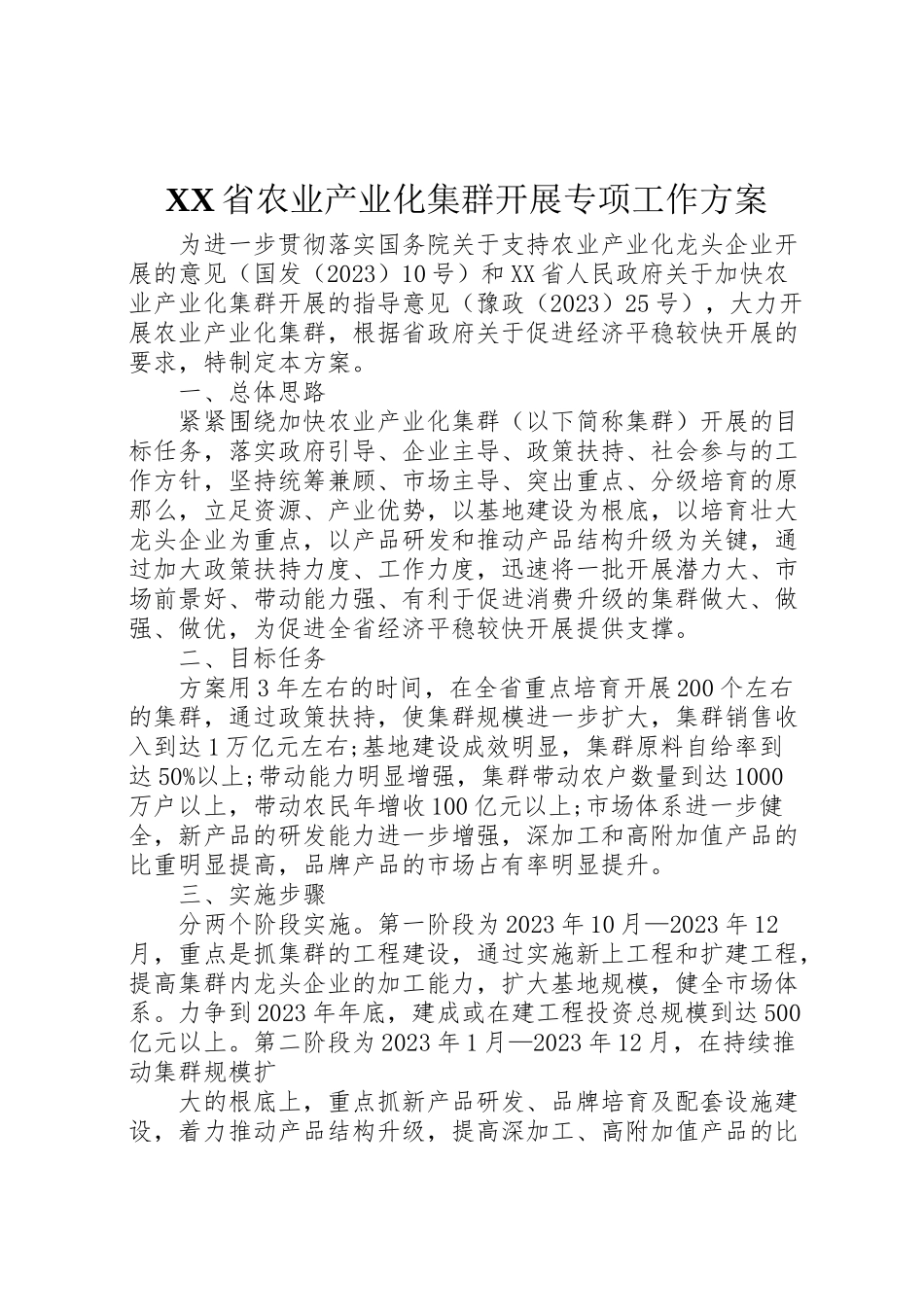 2023年省农业产业化集群发展专项工作方案.doc_第1页