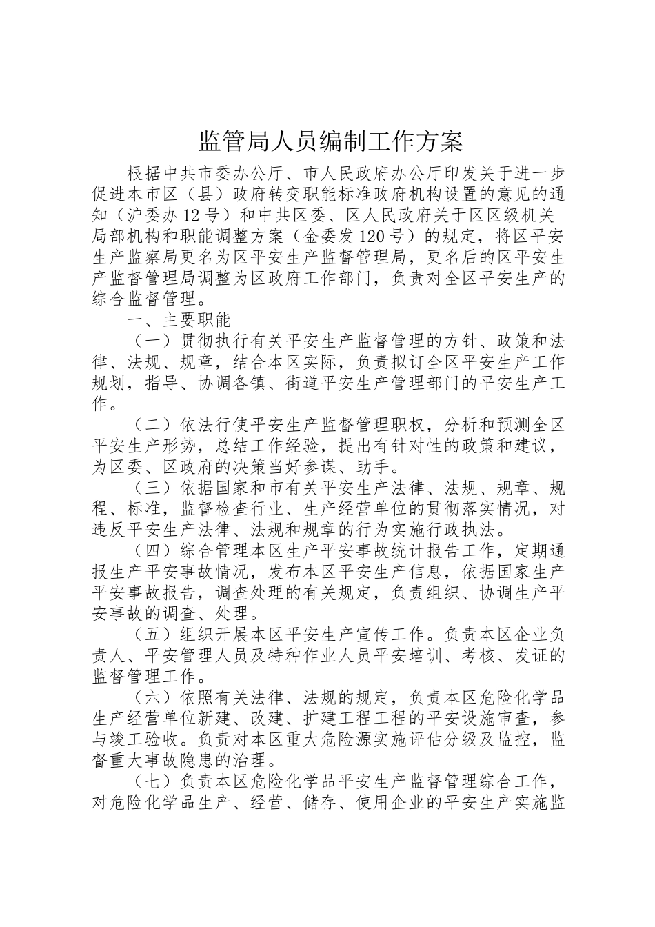 2023年监管局人员编制工作方案.doc_第1页