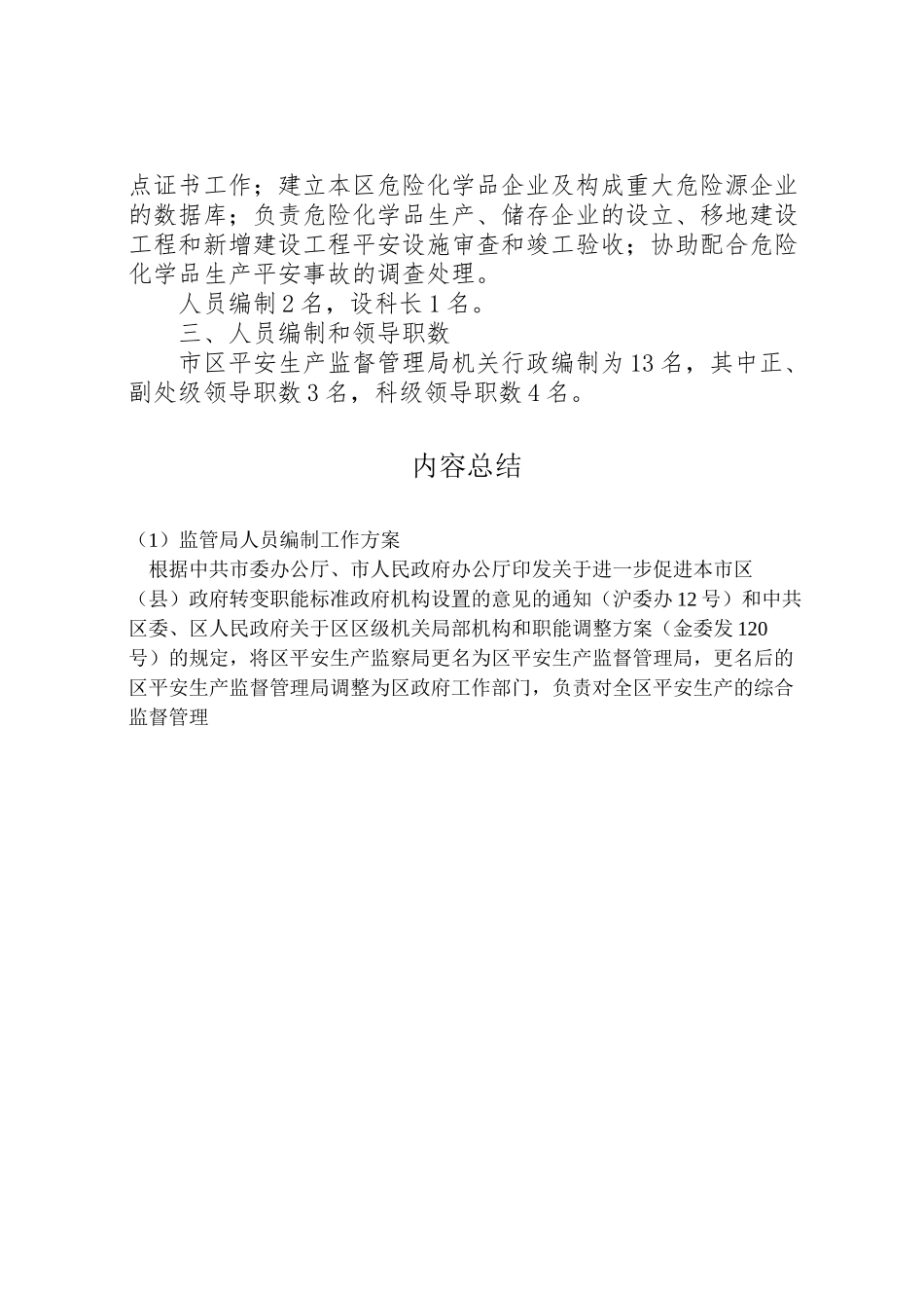 2023年监管局人员编制工作方案.doc_第3页