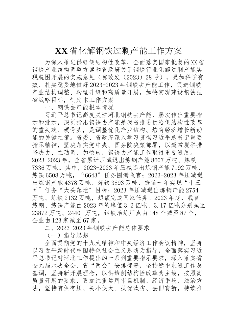 2023年省化解钢铁过剩产能工作方案.doc_第1页