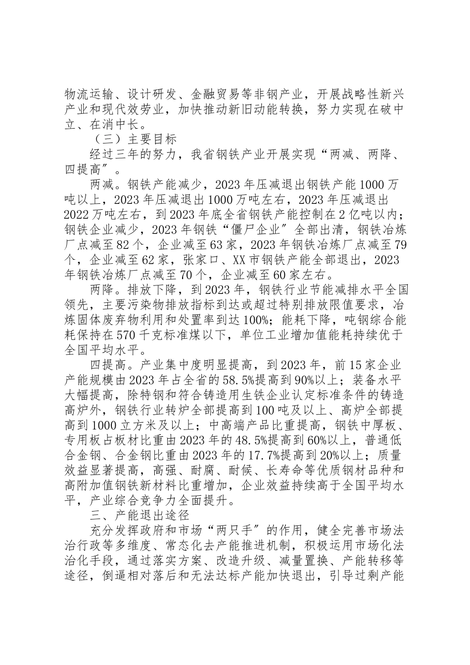2023年省化解钢铁过剩产能工作方案.doc_第3页