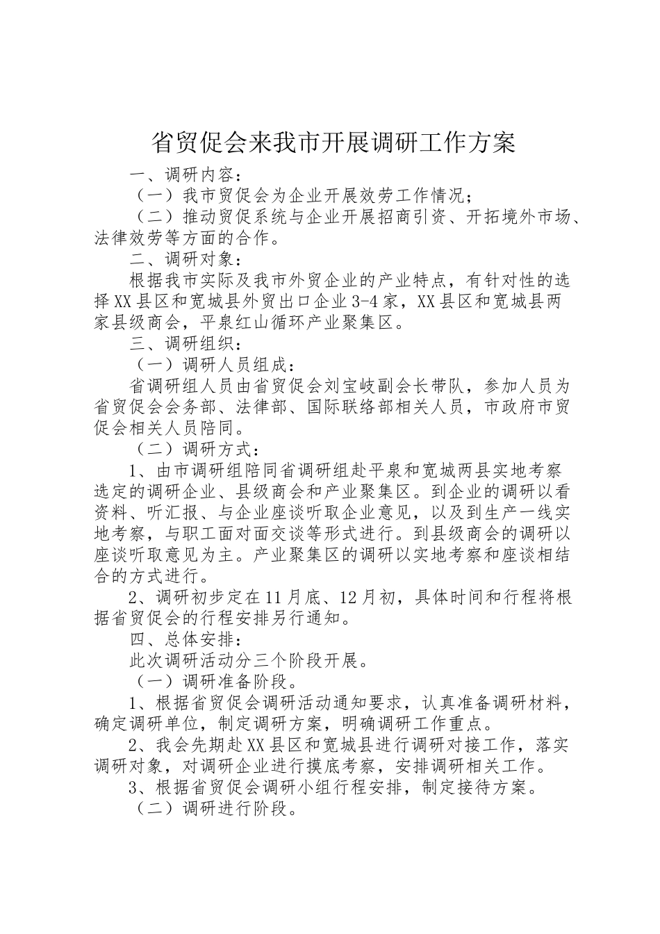 2023年省贸促会来我市开展调研工作方案.doc_第1页