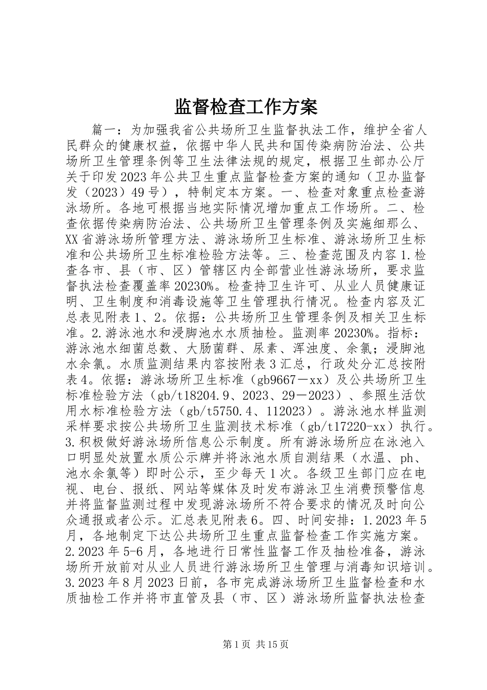 2023年监督检查工作方案.docx_第1页