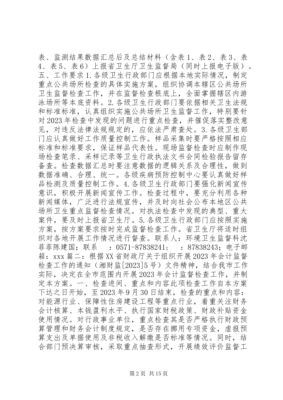 2023年监督检查工作方案.docx_第2页